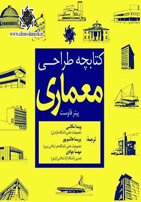 کتاب کتابچه طراحی معماری اثر پیتر فاوست