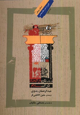 کتاب در باب تاریخ الحاد در اسلام