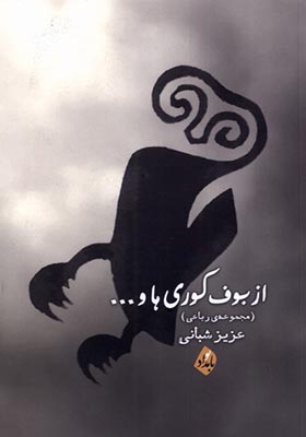 کتاب از بوف کوری ها اثر عزیز شبانی