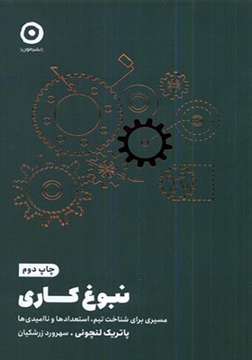 کتاب نبوغ کاری مسیری برای شناخت تیم استعدادها و ناامیدی ها