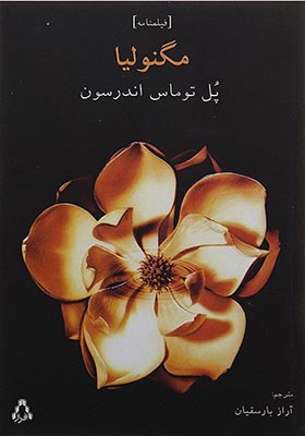 کتاب مگنولیا اثر پل توماس اندرسون