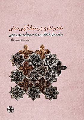 کتاب نقد و نظری بر بنیادگرایی دینی