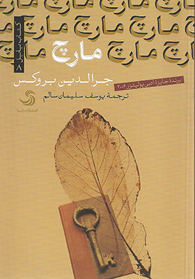 کتاب مارچ اثر جرالدین بروکس
