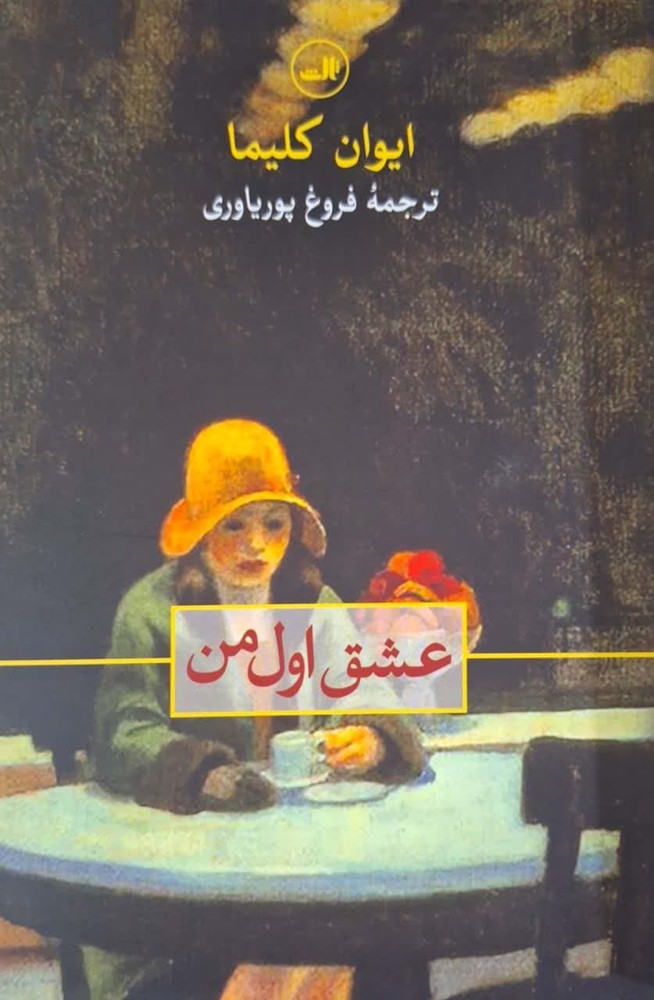 عشق اول من نوشته ایوان کلیما