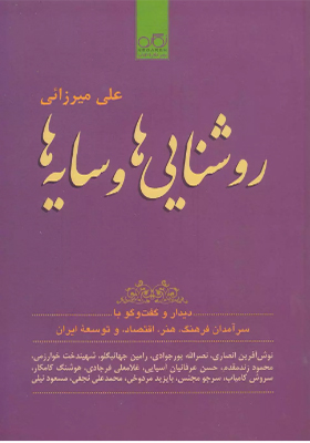 کتاب روشنایی ها و سایه ها اثر علی میرزایی
