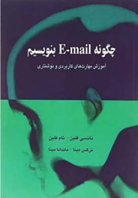 کتاب چگونه ایمیل بنویسیم