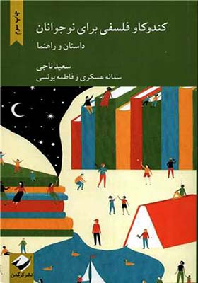 کتاب کندوکاو فلسفی برای نوجوانان