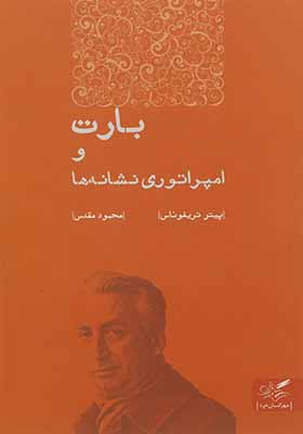 کتاب بارت و امپراتوری نشانه ها
