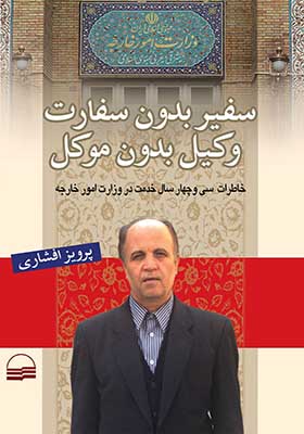 کتاب سفیر بدون سفارت وکیل بدون موکل