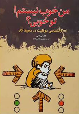 کتاب من خوب نیستم تو خوبی