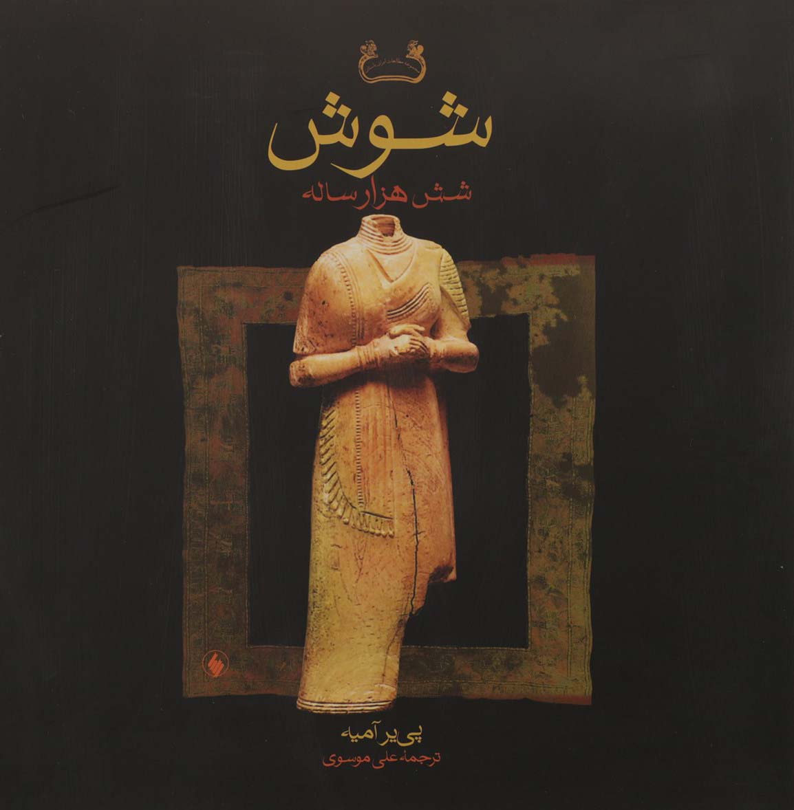 کتاب شوش شش هزار ساله