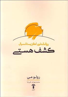 کتاب کشف هستی اثر رلو می
