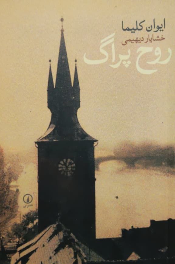 روح پراگ نوشته ایوان کلیما