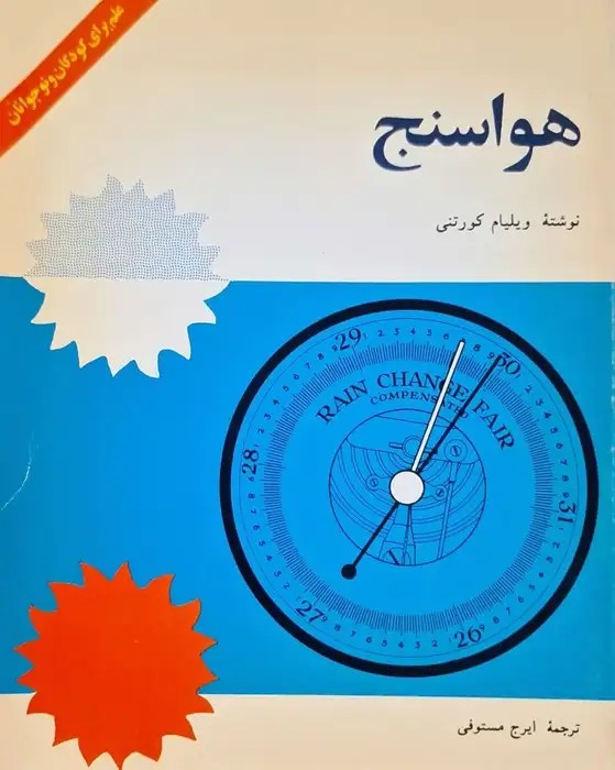 هواسنج نوشته ویلیام کورتنی