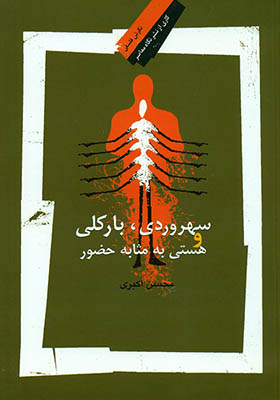 کتاب سهروردی بارکلی و هستی به مثابه حضور