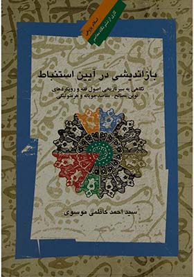 کتاب بازاندیشی در آیین استنباط