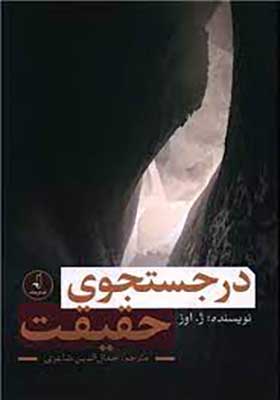 کتاب در جستجوی حقیقت اثر ژ اوز