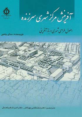 کتاب آفرینش مرکز شهری سرزنده اثر سای پامیر