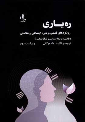 کتاب ره‌ یاری رویکرد‌های‌ فلسفی‌ زبانی اجتماعی و شناختی
