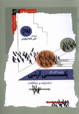 کتاب پلی آرشی مشارکت‌ و‌ مخالفت