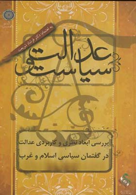 کتاب عدالت و سیاست بررسی ابعاد نظری و کاربردی عدالت