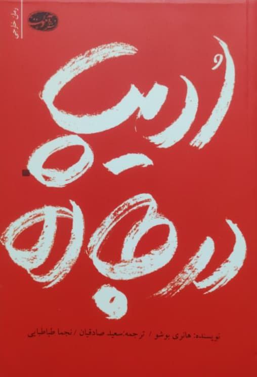 ادیپ در جاده نوشته هانری بوشو