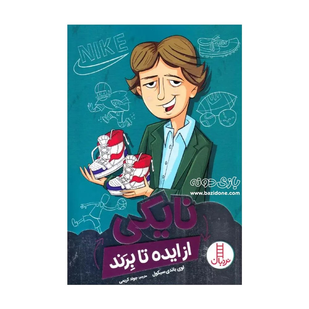کتاب نایکی ( از ایده تا برند )