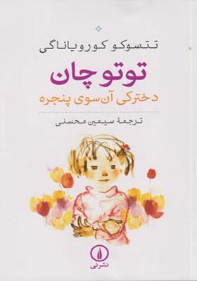 کتاب توتوچان / دخترکی آن سوی پنجره / شومیز / نی