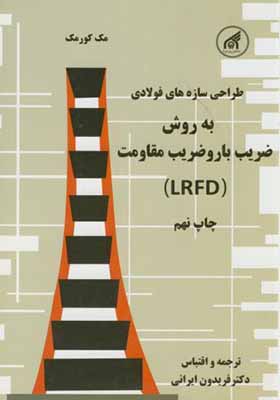 کتاب طراحی سازه های فولادی به روش ضریب بار و ضریب مقاومت LRFD