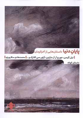 کتاب پایان دنیا داستان‌ هایی‌ از‌ آخر‌الزمان