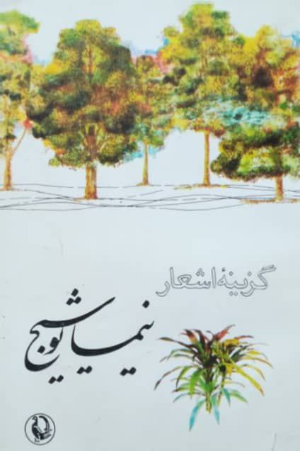 گزینه اشعار نیما یوشیج