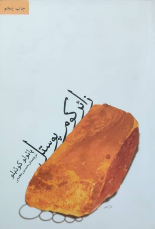 رمان زائر کوم پوستل نوشته‌ی پائولو کوالو