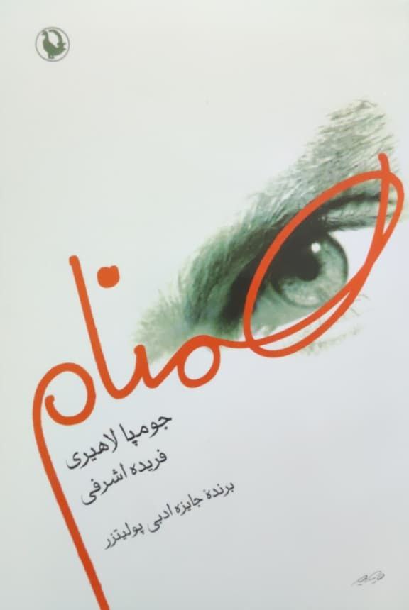 همنام نوشته جومپا لاهیری