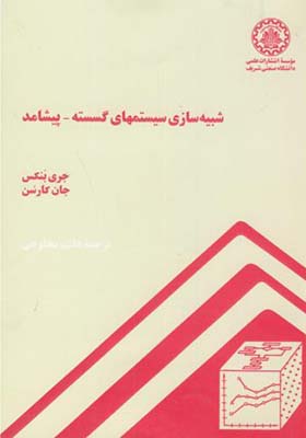 کتاب شبیه سازی سیستمهای گسسته پیشامد اثر جان کارسن