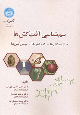 کتاب سم شناسی آفت کش ها حشره کش ها کنه کش ها موش کش ها