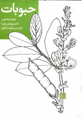 کتاب حبوبات اثر مهدی پارسا