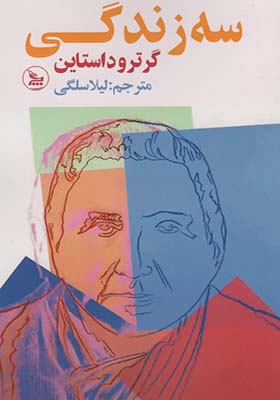 کتاب سه زندگی اثر گرترود استاین