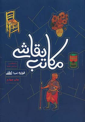 کتاب مکاتب نقاشی اثر فوزیه لطفی