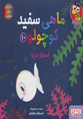 کتاب ماهی سفید کوچولو 10 اعماق دریا