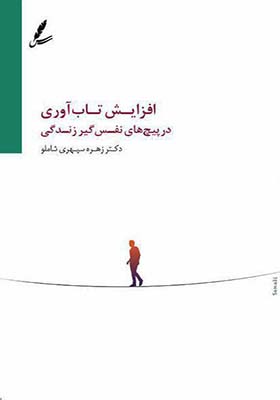 کتاب افزایش تاب آوری در پیچ های نفس گیر زندگی
