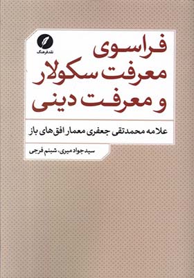 کتاب فراسوی معرفت سکولار و معرفت دینی