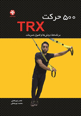 کتاب 500 حرکت TRX