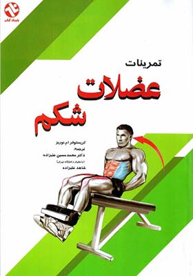 کتاب تمرینات عضلات شکم