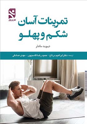 کتاب تمرینات آسان شکم و پهلو