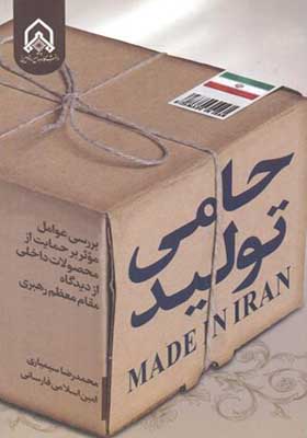 کتاب حامی تولید اثر محمدرضا سیمیاری