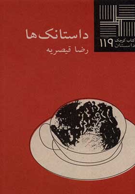کتاب کوچک 119 داستانک‌ها اثر رضا قیصریه