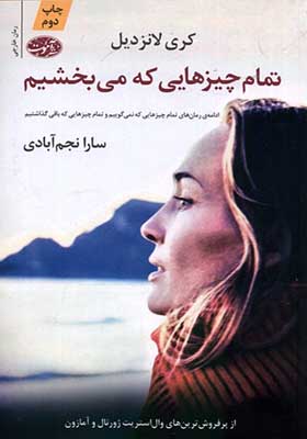 کتاب تمام چیز‌هایی که می بخشیم