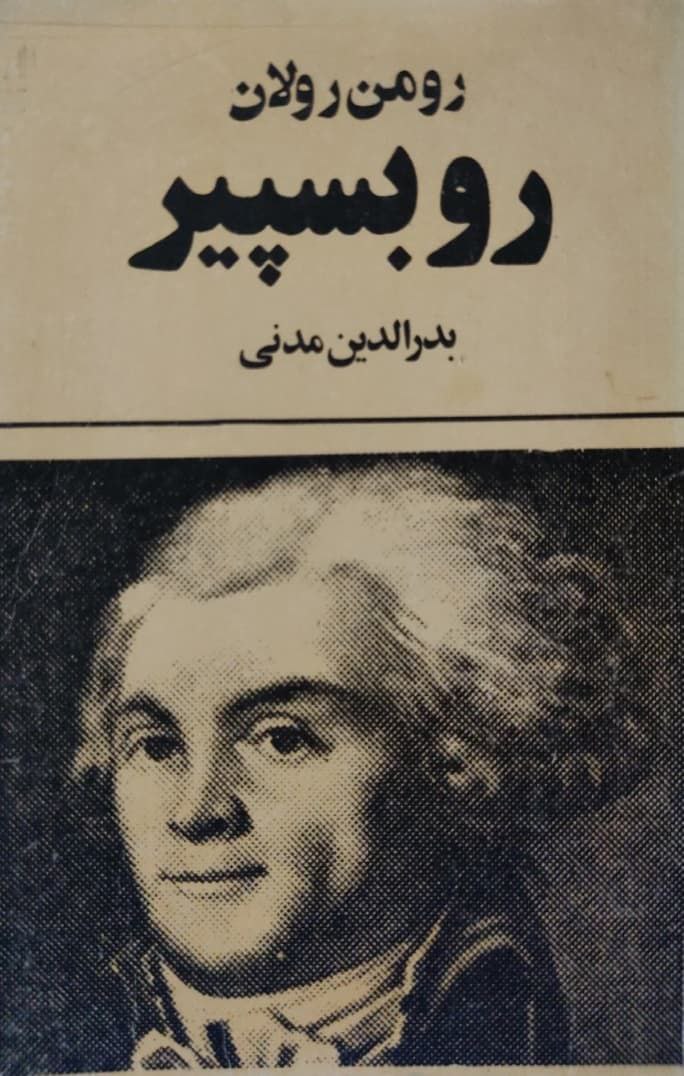 روبسپیر نوشته رومن رولان