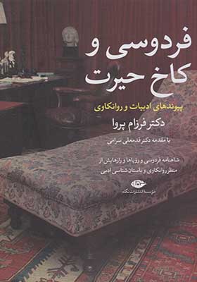 کتاب فردوسی و کاخ حیرت