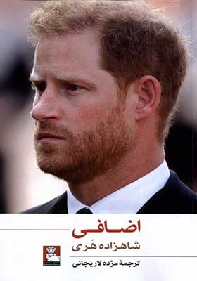کتاب اضافی اثر شاهزاده هری
